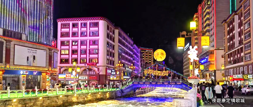 夜遊康定情歌城